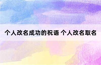 个人改名成功的祝语 个人改名取名